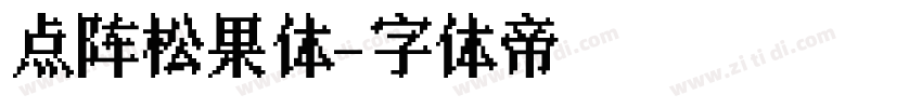 点阵松果体字体转换