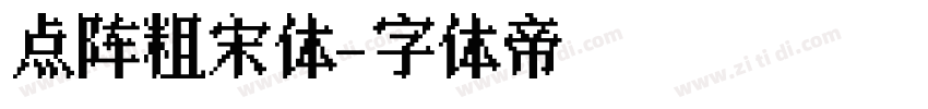 点阵粗宋体字体转换