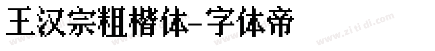 王汉宗粗楷体字体转换