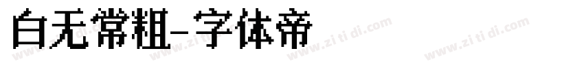 白无常粗字体转换