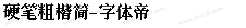 硬笔粗楷简字体转换