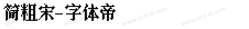 简粗宋字体转换