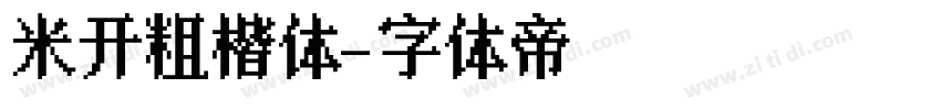 米开粗楷体字体转换