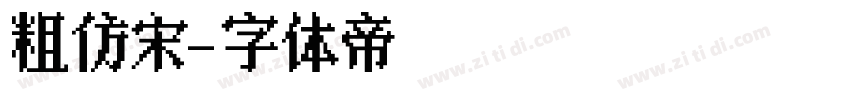 粗仿宋字体转换