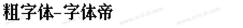 粗字体字体转换