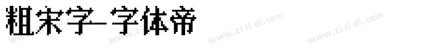 粗宋體字字体转换