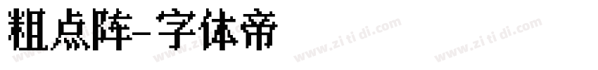 粗点阵字体转换