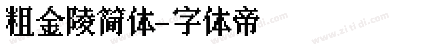 粗金陵简体字体转换