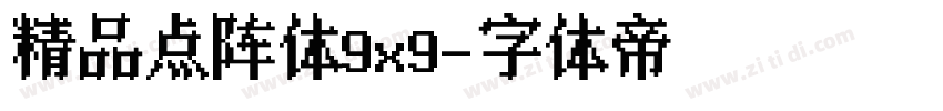 精品点阵体9x9字体转换