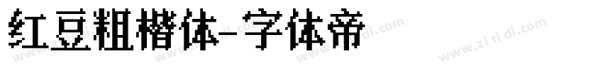 红豆粗楷体字体转换