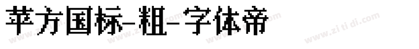 苹方国标-粗字体转换