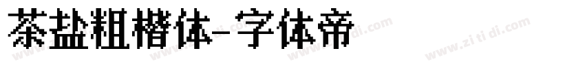 茶盐粗楷体字体转换