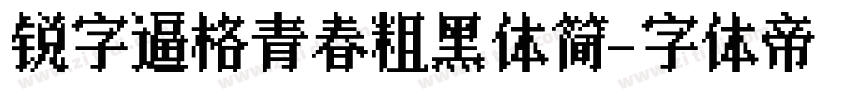 锐字逼格青春粗黑体简字体转换