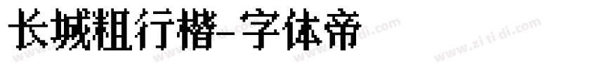 长城粗行楷字体转换