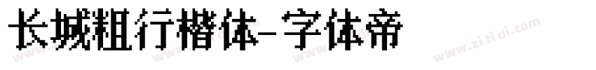 长城粗行楷体字体转换