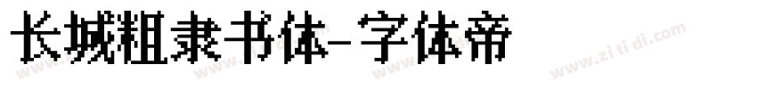 长城粗隶书体字体转换