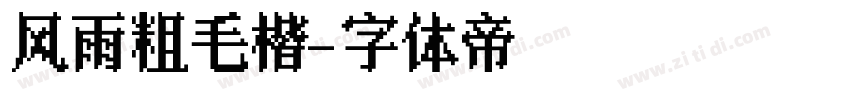 风雨粗毛楷字体转换