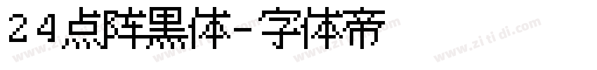 24点阵黑体字体转换