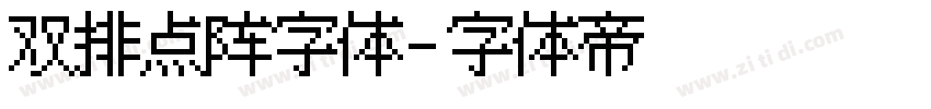 双排点阵字体字体转换