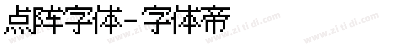 点阵字体字体转换