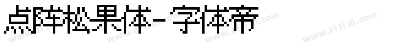 点阵松果体字体转换