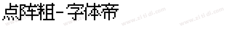 点阵粗字体转换