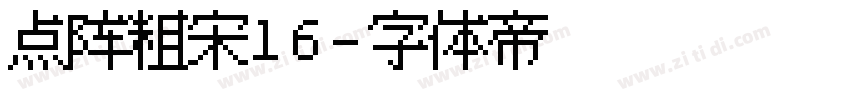 点阵粗宋16字体转换