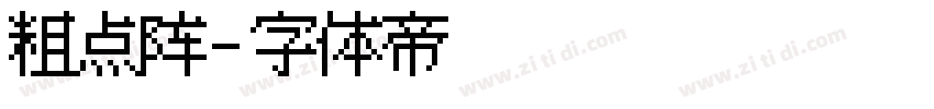 粗点阵字体转换