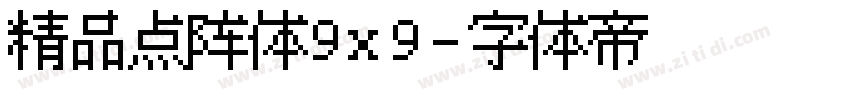 精品点阵体9x9字体转换