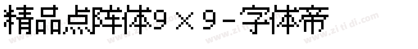 精品点阵体9×9字体转换