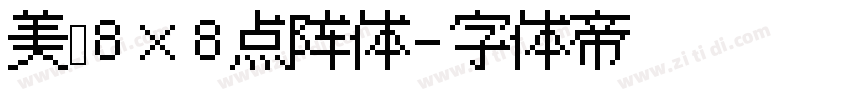 美咲8×8点阵体字体转换