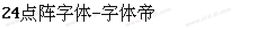 24点阵字体字体转换