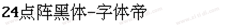 24点阵黑体字体转换