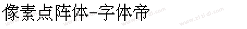 像素点阵体字体转换