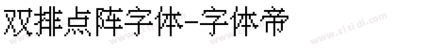 双排点阵字体字体转换