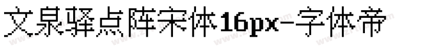 文泉驿点阵宋体16px字体转换