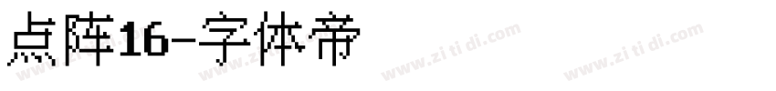 点阵16字体转换