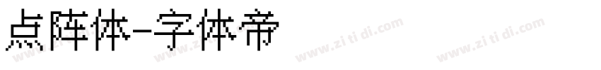 点阵体字体转换