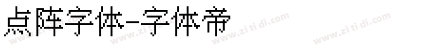 点阵字体字体转换