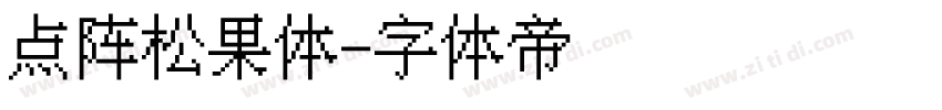 点阵松果体字体转换