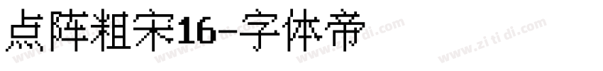 点阵粗宋16字体转换