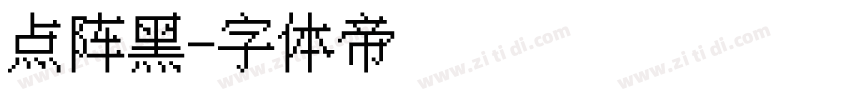 点阵黑字体转换