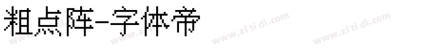 粗点阵字体转换