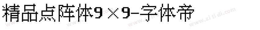 精品点阵体9×9字体转换