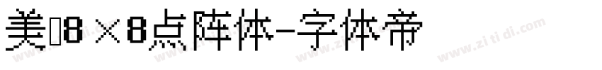 美咲8×8点阵体字体转换