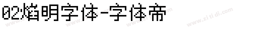 02焰明字体字体转换