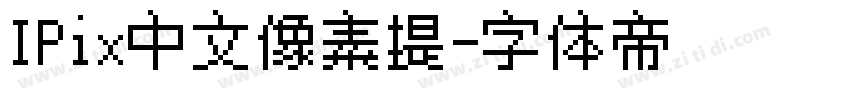 IPix中文像素提字体转换