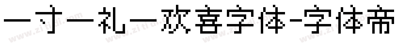 一寸一礼一欢喜字体字体转换