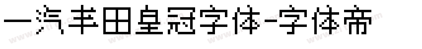 一汽丰田皇冠字体字体转换