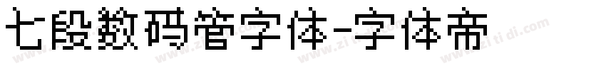 七段数码管字体字体转换